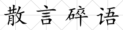 散言碎語