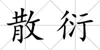散衍