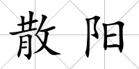 散陽