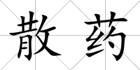 散藥