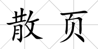 散頁