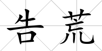 告荒