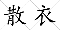散衣