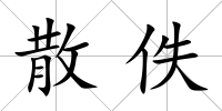散佚