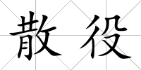 散役