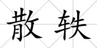 散軼