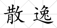 散逸