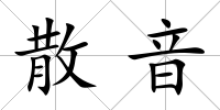 散音