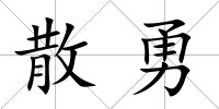 散勇