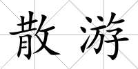 散游