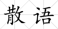 散語