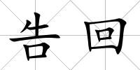 告回