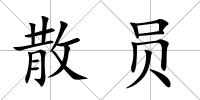 散員