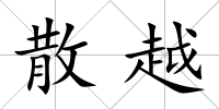 散越