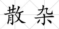 散雜
