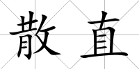 散直