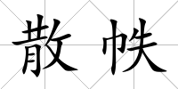 散帙
