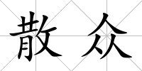 散眾