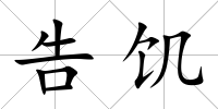 告饑