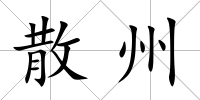 散州