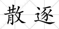 散逐