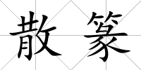 散篆