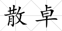 散卓