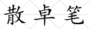 散卓筆