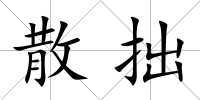散拙