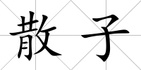 散子