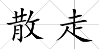 散走