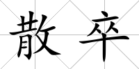 散卒