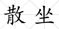 散坐
