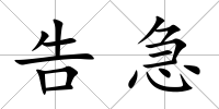 告急