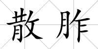 散胙