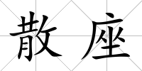 散座