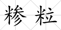 糝粒