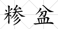 糝盆
