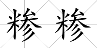 糝糝