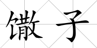 馓子