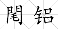 閐鋁