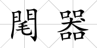 閐器
