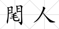 閐人