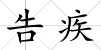 告疾