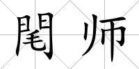 閐師