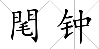 閐鐘