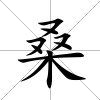 桑