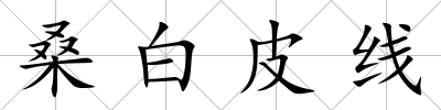 桑白皮線