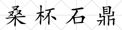桑杯石鼎