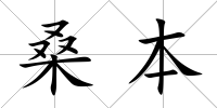 桑本